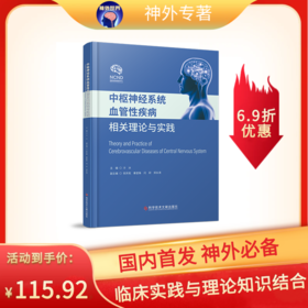 现货 中枢神经系统血管性疾病相关理论与实践 冷冰主编 出版社直发