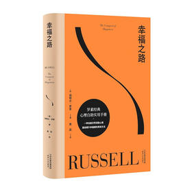 幸福之路（长销90年，罗素经典心理自助实用手册，直给提升幸福感的具体方法。黄菡新译）