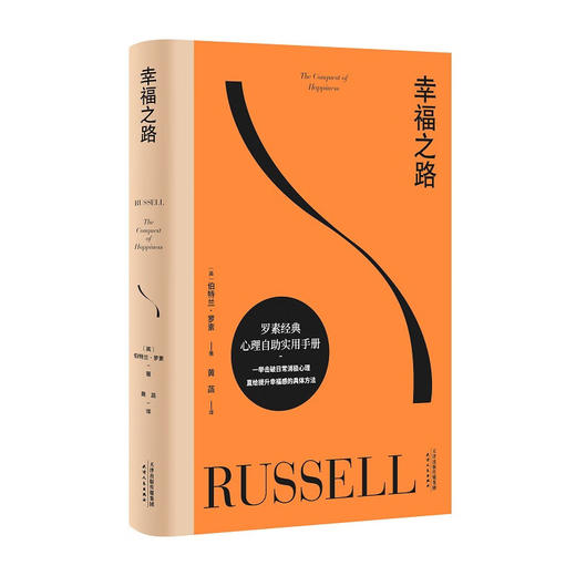 幸福之路（长销90年，罗素经典心理自助实用手册，直给提升幸福感的具体方法。黄菡新译） 商品图0