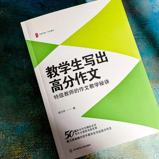 教学生写出高分作文 特级教师的作文教学秘诀 大夏书系 高万祥 商品图4