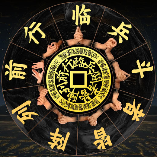 临兵斗者金属贴 商品图1