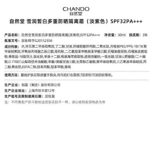 自然堂(CHANDO)雪润皙白多重防晒隔离霜(淡绿色SPF35PA+++/淡紫色SPF32PA+++)30ml 商品图10