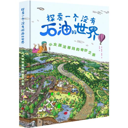 探索一个没有石油的世界 小女孩法蒂玛的奇妙之旅 商品图0