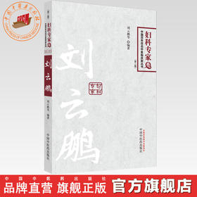 刘云鹏(第2版)妇科专家卷 中国百年百名中医临床家丛书 刘云鹏 中国中医药出版社 书籍