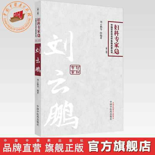 刘云鹏(第2版)妇科专家卷 中国百年百名中医临床家丛书 刘云鹏 中国中医药出版社 书籍 商品图0