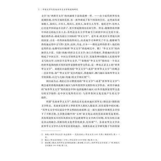 中国文学与东南亚华文文学的建构研究/“文化中国”与东南亚汉学研究丛书/主编 金进/金进著/浙江大学出版社 商品图2