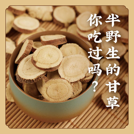 【严格管控品质认证 非普通梁外甘草】半野生无公害种植  梅子汤原料 S不参与优惠 商品图0