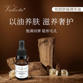 Valeeta悦颜舒缓抗衰精华油*S