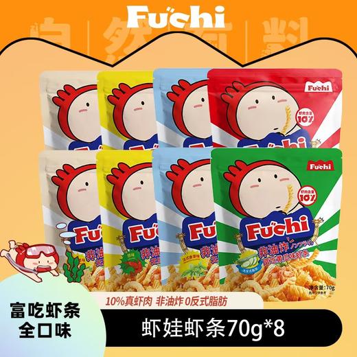富吃休闲膨化零食70g虾条(国产)*8(原味*2+芝士洋葱*2+法式 香草*2+青瓜*1+辣味*1) 商品图0