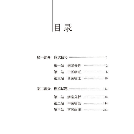 中医执业医师资格考试实践技能实战模考金卷 徐雅 李卫红 主编 实践技能考试三站考试全真模拟 9787513291910 中国中医药出版社 商品图4