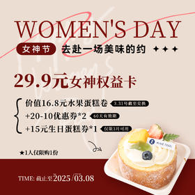 【女神卡】29.9元购女神卡，购买后可获得：蛋糕卷*1+20-10元券*2+15元生日蛋糕券*1，券到会员中心【券】查看