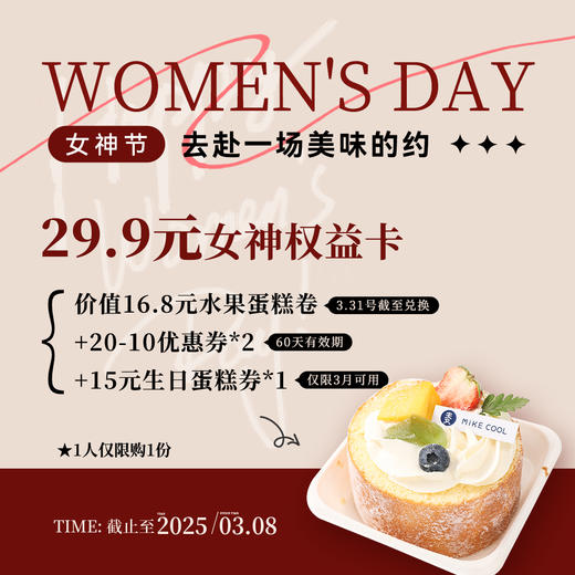 【女神卡】29.9元购女神卡，购买后可获得：蛋糕卷*1+20-10元券*2+15元生日蛋糕券*1，券到会员中心【券】查看 商品图0