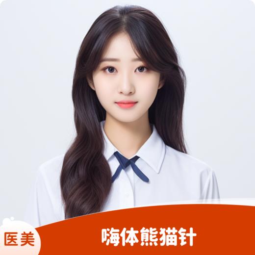 嗨体熊猫针（首次体验） 商品图0