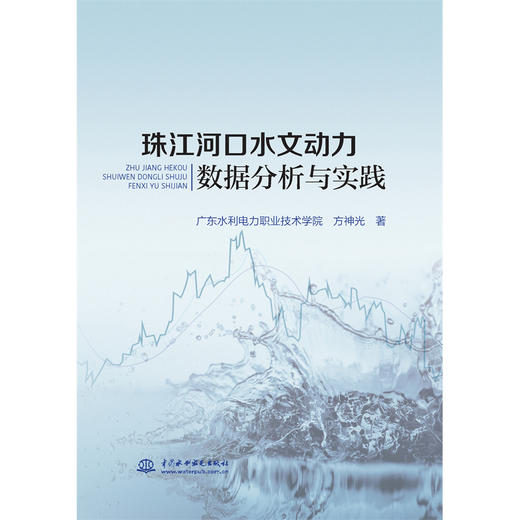珠江河口水文动力数据分析与实践 商品图0
