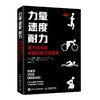 力量 速度 耐力 基于技术的体能训练方法指南 体能训练书籍 体能训练理论与实践 商品缩略图0