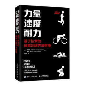 力量 速度 耐力 基于技术的体能训练方法指南 体能训练书籍 体能训练理论与实践