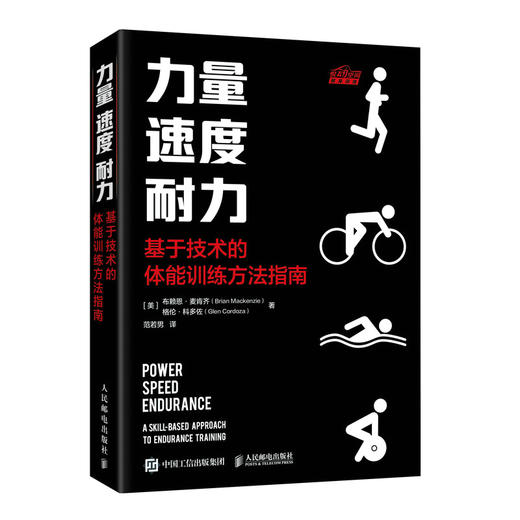力量 速度 耐力 基于技术的体能训练方法指南 体能训练书籍 体能训练理论与实践 商品图0