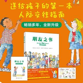 朋友之书  送给孩子的第一本人际交往指南