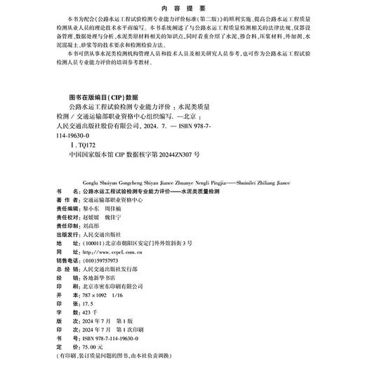 公路水运工程试验检测专业能力评价——水泥类质量检测 商品图4