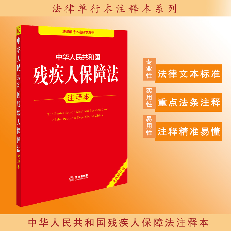 2025年版中华人民共和国残疾人保障法注释本（全新修订版）法律出版社法规中心编