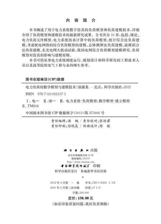 电力负荷的数学模型与建模技术 商品图2