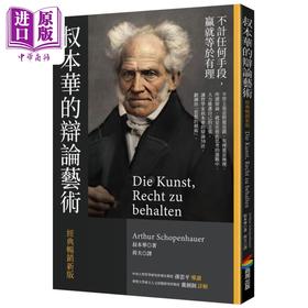 【中商原版】叔本华的辩论艺术 经典畅销新版 港台原版 叔本华 商周出版