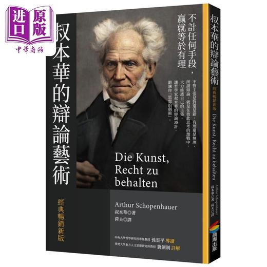 【中商原版】叔本华的辩论艺术 经典畅销新版 港台原版 叔本华 商周出版 商品图0