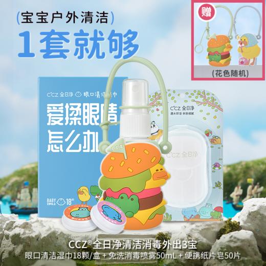 CCZ 全日净清洁消毒外出三宝(免洗手消毒喷案 50mL+眼口清洁湿巾 18 枚/盒+纸片皂 50片/盒） 商品图0