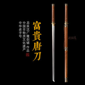 富贵唐刀 花纹钢 唐横刀剑 龙泉沈广隆一体刀剑传统刀剑 未开刃