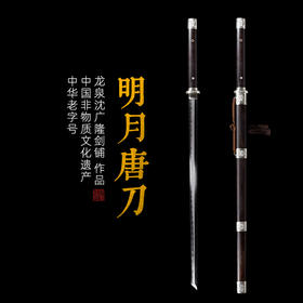 明月唐刀 汉唐刀剑 硬刀 龙泉沈广隆一体刀剑传统刀剑 未开刃