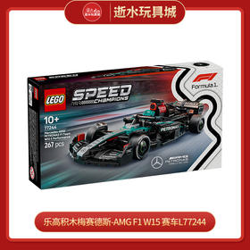 乐高积木梅赛德斯-AMG F1 W15 赛车L77244