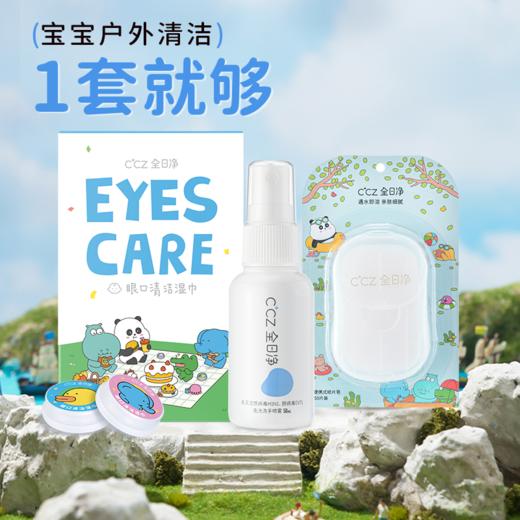 CCZ 全日净清洁消毒外出三宝(免洗手消毒喷案 50mL+眼口清洁湿巾 18 枚/盒+纸片皂 50片/盒） 商品图1