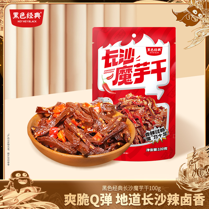 【限时9.9】黑色经典长沙魔芋干香辣麻辣100g/袋