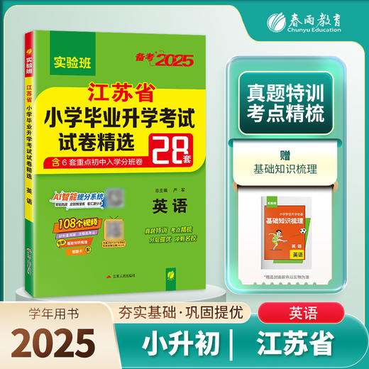 【江苏】2025 英语 小学毕业升学考试试卷精选 商品图0
