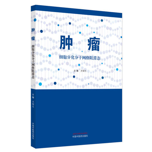 肿瘤:细胞分化分子网络阻滞态 齐锦生 主编 中国中医药出版社 中医临床 书籍 商品图4