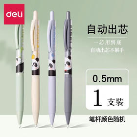 得力SH176-05自动铅笔/0.5MM