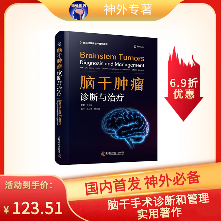 现货速发丨《脑干肿瘤：诊断与治疗》吉乔治·I. 贾洛主编，陈立华、张洪钿教授主译