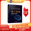 现货速发丨《脑干肿瘤：诊断与治疗》吉乔治·I. 贾洛主编，陈立华、张洪钿教授主译 商品缩略图0