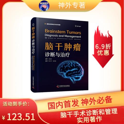 现货速发丨《脑干肿瘤：诊断与治疗》吉乔治·I. 贾洛主编，陈立华、张洪钿教授主译 商品图0