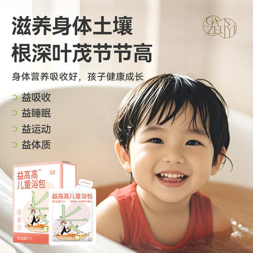 【限时秒杀，69/3盒】甘之颐 儿童益高高 儿童浴包草本 40ml*8袋/盒 浓缩即溶免煮原浆浴包草本泡脚浴包 商品图4