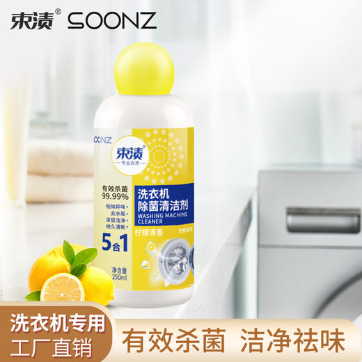 【自营】束渍-洗衣机滚筒机槽清洁杀菌强力除垢除菌清洁剂(250ml)	SUZHI-038 商品图3