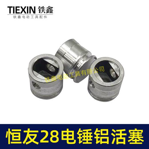 【货号00163】配德世28电锤铝活塞58油锤活塞金凤凰恒友28恒友38B电锤活塞 商品图1