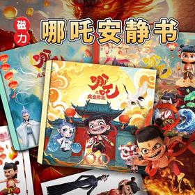 【24.9到手3本】哪吒2魔童闹海安静书 免裁剪 超大尺寸18cm 加厚磁吸 磁吸拼接、角色互动、剧情复现 玩出专注力