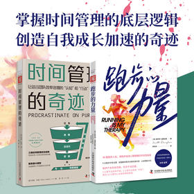 跑赢时间： 《跑步的力量》 + 《时间管理的奇迹》（2本套装）