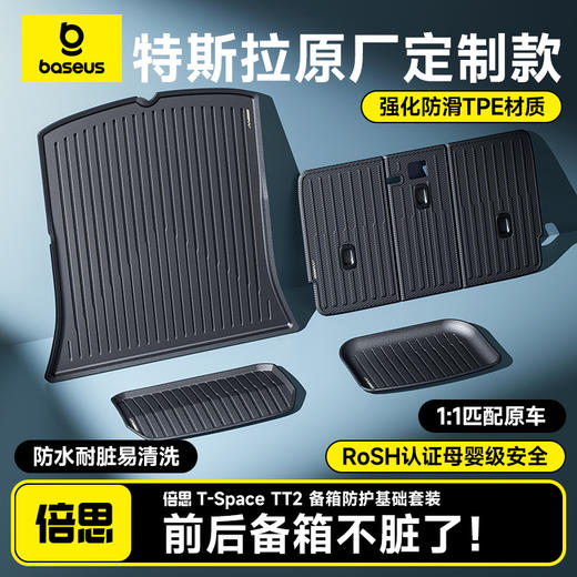 【十一专享】倍思 T-Space TT2 特斯拉备箱防护基础套装 Model Y/焕新3专用 1.0 4件套 商品图0