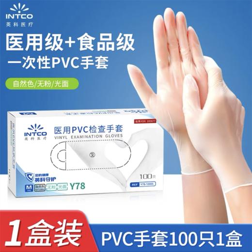 英科一次性手套 透明食品级PVC手套 医用家务厨房洗碗烘焙橡胶手套防水自然色100支/盒 商品图0