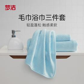 【捡漏】品牌直发！梦洁家纺MENDALE净颜柔肤毛巾三件套：面巾2条+浴巾1条