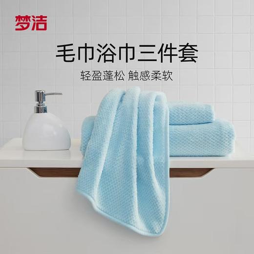 【捡漏】品牌直发！梦洁家纺MENDALE净颜柔肤毛巾三件套：面巾2条+浴巾1条 商品图0
