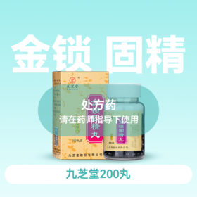 金锁固精丸(九芝堂)(浓缩丸)200丸/瓶【药房直供】
