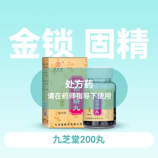 金锁固精丸(九芝堂)(浓缩丸)200丸/瓶【药房直供】 商品图0